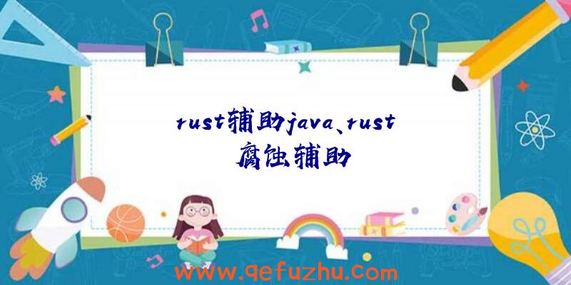 rust辅助java、rust